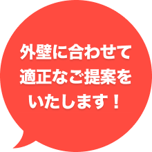 外壁に合わせて適正なご提案をいたします！